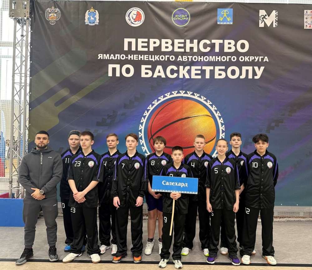 Первенство ЯНАО по баскетболу среди юношей до 15 лет